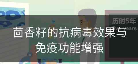 茴香籽的抗病毒效果与免疫功能增强